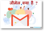जीमेल क्या है ? जीमेल सर्वर पर अकाउंट कैसे बनाए ? how to create gmail Account ?