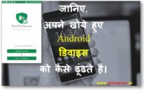 Google Find My Device Application से Android डिवाइस को  हम कैसे ढूंढ सकते है ?