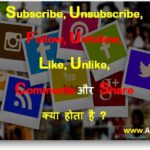 SUBSCRIBE, UNSUBSCRIBE, FOLLOW, UNFOLLOW, LIKE, UNLIKE, COMMENTS और  SHARE क्या होता है ?
