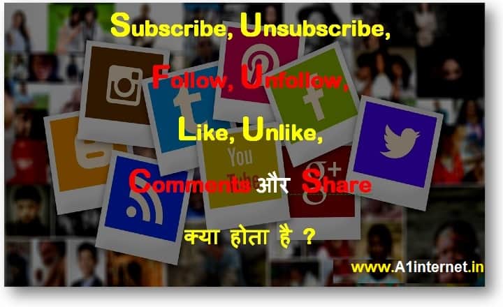 SUBSCRIBE, UNSUBSCRIBE, FOLLOW, UNFOLLOW, LIKE, UNLIKE, COMMENTS और SHARE क्या होता है ?
