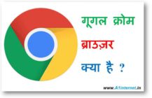 गूगल क्रोम वेब ब्राउज़र क्या है ? What is Google Chrome web browser?