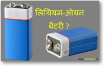 लिथियम ऑयन बैटरी (lithium-ion-battery) की हमें क्यों जरूरत पड़ी ?