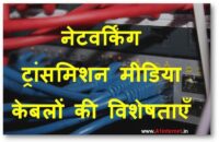 नेटवर्किंग ट्रांसमिशन मीडिया केबलों की विशेषताएँ |