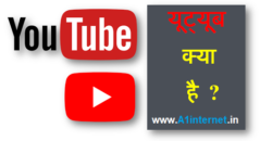 यूट्यूब क्या है ? YouTube kya hai ?