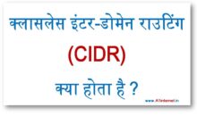 क्लासलेस इंटर-डोमेन राउटिंग (CIDR) क्या होता है ?