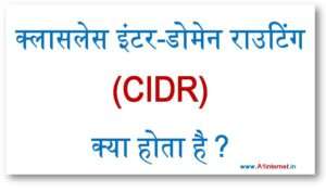 classless-inter-domain-routing-cidr-kya-hota-hai
