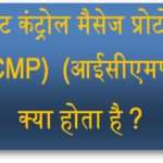 इंटरनेट कंट्रोल मैसेज प्रोटोकॉल (ICMP) क्या होता है ?