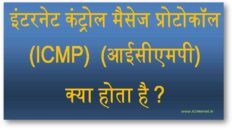 इंटरनेट कंट्रोल मैसेज प्रोटोकॉल (ICMP) क्या होता है ?