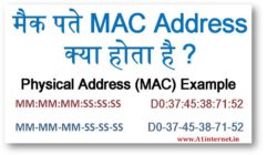 मैक पते MAC Address क्या होता है ? हिन्दी मे जानकारी।