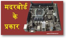 Motherboard के प्रकार जानिए हिन्दी मे जानकारी।