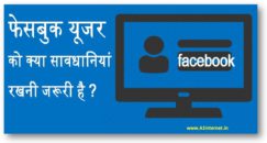 फेसबुक यूजर को क्या सावधानियां रखनी जरूरी है ?