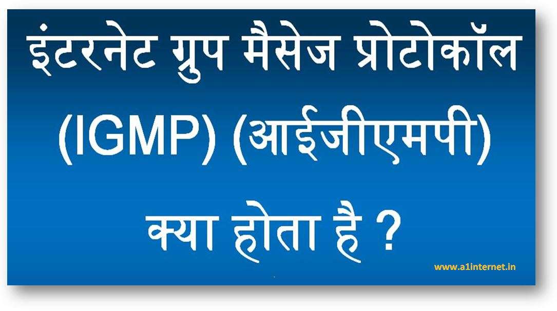 इंटरनेट ग्रुप मैसेज प्रोटोकॉल (IGMP) (आईजीएमपी)