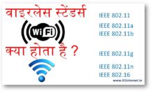 वाइरलेस स्टेंडर्स IEEE 802.11 क्या होता है ?
