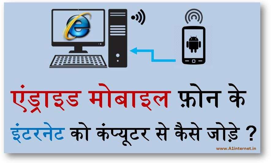 android-mobile-phone-ke-internet-ko-computer-se-kaise-jode-11
एंड्राइड मोबाइल फ़ोन के इंटरनेट को कंप्यूटर से कैसे जोड़े ?