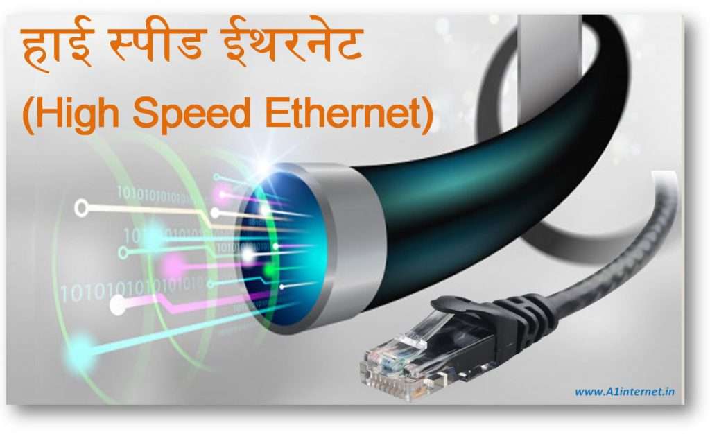 high-speed-ethernet-kya-hota-hai, हाई स्पीड ईथरनेट (High Speed Ethernet) क्या होता है ?