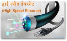 हाई स्पीड ईथरनेट (High Speed Ethernet) क्या होता है ?
