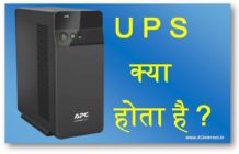 UPS (बैकअप पावर सिस्टम) क्या होता है ? हिन्दी मे जानकारी