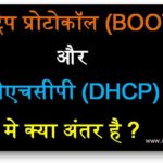 बूटस्ट्रैप प्रोटोकॉल (BOOTP) और डीएचसीपी (DHCP) मे क्या अंतर है ?