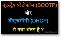 बूटस्ट्रैप प्रोटोकॉल (BOOTP) और डीएचसीपी (DHCP) मे क्या अंतर है ?