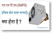 एस.एम.पी.एस.(स्विच मोड पावर सप्लाई) क्या होता है ?