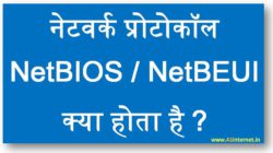 नेटवर्क प्रोटोकॉल NetBIOS/NetBEUI क्या होता है ?