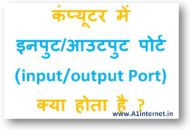 कंप्यूटर में इनपुट/आउटपुट पोर्ट (input/output Port) क्या होता है ?