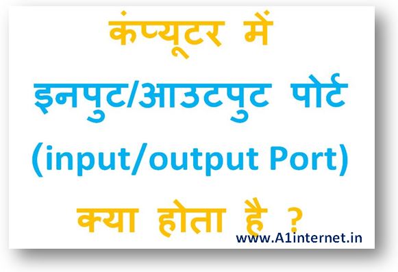 computer-me-input-output-port-kya-hota-hai