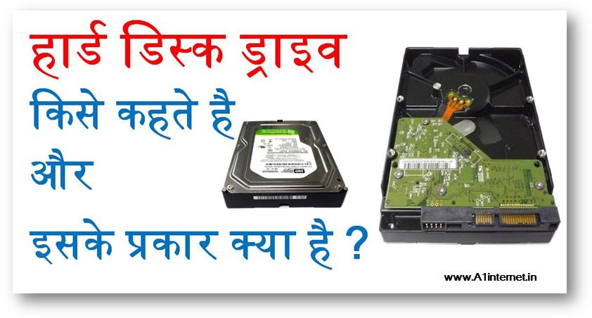 हार्ड डिस्क ड्राइव किसे कहते है और इसके प्रकार क्या है ?