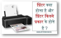 प्रिंटर क्या होता है और प्रिंटर कितने प्रकार के होते है ?