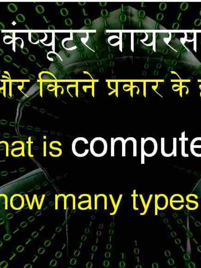 कंप्यूटर वायरस क्या है और कितने प्रकार के होते है ?
