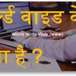 वर्ल्ड वाइड वेब World Wide Web (www) क्या है ?