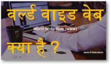 वर्ल्ड वाइड वेब World Wide Web (www) क्या है ?