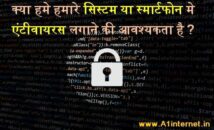 क्या हमें हमारे सिस्टम या स्मार्टफोन में एंटीवायरस लगाने की आवश्यकता है ?