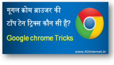 गूगल क्रोम ब्राउजर की टॉप टेन ट्रिक्स कौन सी है?