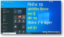 विंडोज 10 ऑपरेटिंग सिस्टम क्या है और यह विंडोज 7 से बेहतर क्यों है?