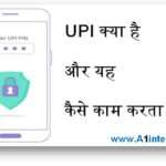 UPI क्या है और यह कैसे काम करता है?