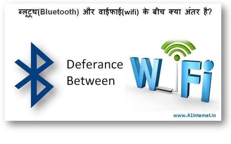 ब्लूटूथ(Bluetooth) और वाईफाई(wifi) के बीच क्या अंतर है?