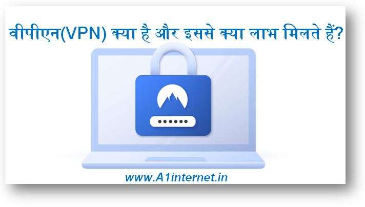 वीपीएन(VPN) क्या है और इससे क्या लाभ मिलते हैं?