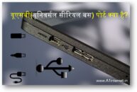 यूएसबी(यूनिवर्सल सीरियल बस) पोर्ट क्या है?
