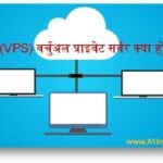 वीपीएस (VPS) वर्चुअल प्राइवेट सर्वर क्या होता है?