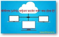 वीपीएस (VPS) वर्चुअल प्राइवेट सर्वर क्या होता है?