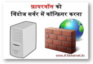 विंडोज फ़ायरवॉल को विंडोज सर्वर की सिस्टम में कॉन्फ़िगर कैसे करेंगे?
