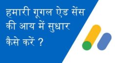 वैबसाइट और उसमे चलने वाले विज्ञापनों को ऑप्टिमाइज़ कैसे करें?