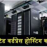 डेडिकेटेड वर्डप्रेस होस्टिंग क्या है?