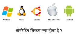ऑपरेटिंग सिस्टम (OS) क्या होता है ?