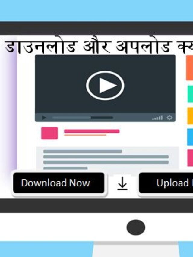 डाउनलोड और अपलोड क्या होता है?