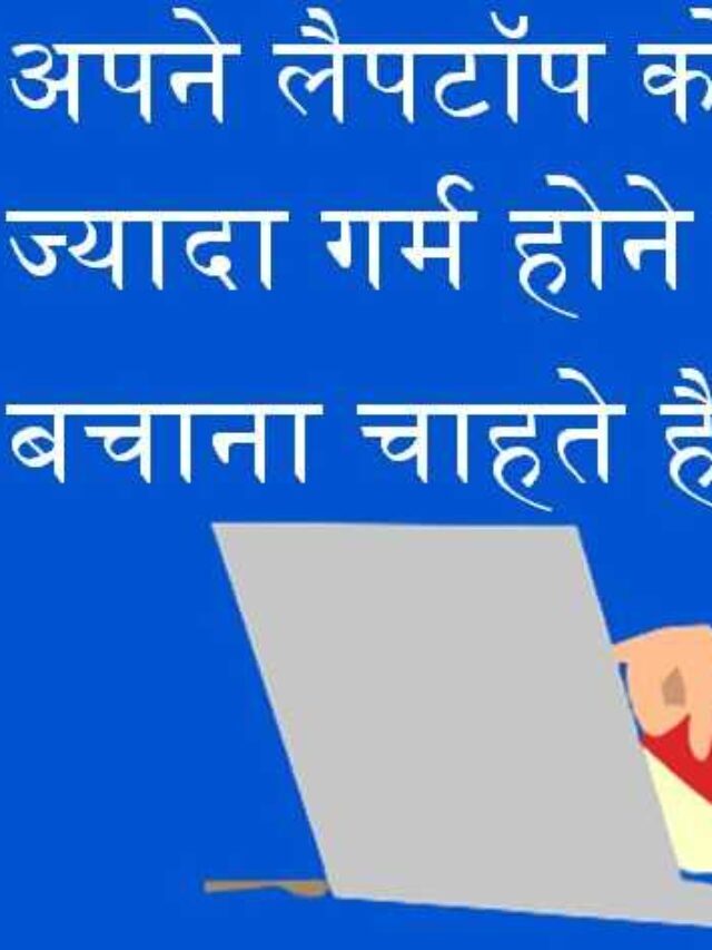 लैपटॉप को ज्यादा गर्म होने से बचाना चाहते हैं?
