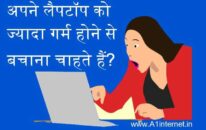 लैपटॉप को ज्यादा गर्म होने से बचाना चाहते हैं?  इन 5 आसान टिप्स को फॉलो करें!