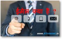 ई-मेल क्या है ? What is an Email ?