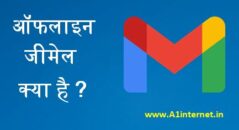 ऑफलाइन जीमेल क्या है?